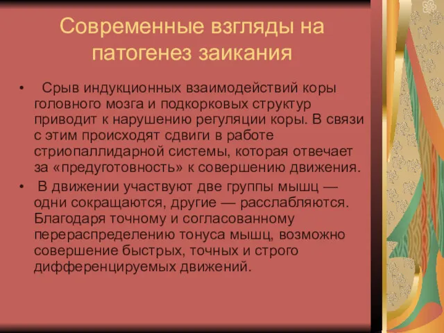 Современные взгляды на патогенез заикания Срыв индукционных взаимодействий коры головного