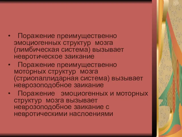 Поражение преимущественно эмоциогенных структур мозга (лимбическая система) вызывает невротическое заикание Поражение преимущественно моторных