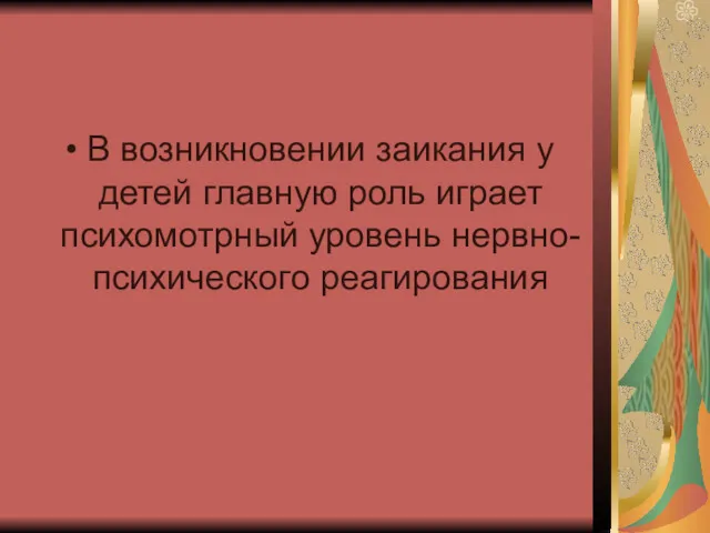 В возникновении заикания у детей главную роль играет психомотрный уровень нервно-психического реагирования