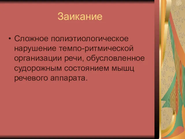 Заикание Сложное полиэтиологическое нарушение темпо-ритмической организации речи, обусловленное судорожным состоянием мышц речевого аппарата.