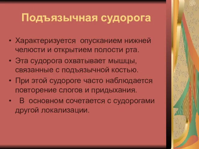 Подъязычная судорога Характеризуется опусканием нижней челюсти и открытием полости рта. Эта судорога охватывает