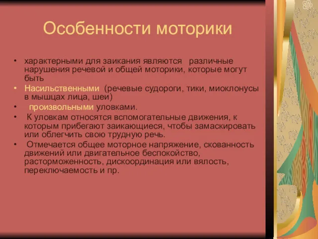 Особенности моторики характерными для заикания являются различные нарушения речевой и