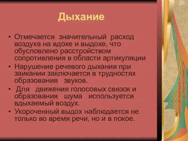 Дыхание Отмечается значительный расход воздуха на вдохе и выдохе, что