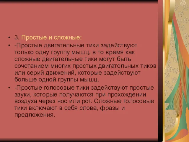 3. Простые и сложные: -Простые двигательные тики задействуют только одну группу мышц, в