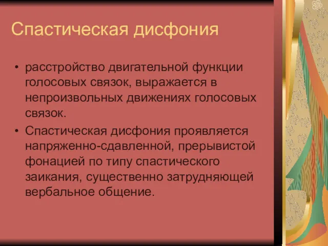 Спастическая дисфония расстройство двигательной функции голосовых связок, выражается в непроизвольных