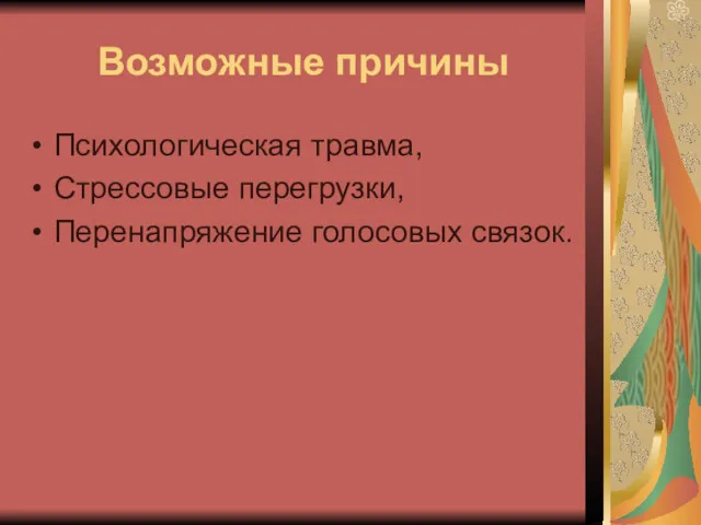 Возможные причины Психологическая травма, Стрессовые перегрузки, Перенапряжение голосовых связок.