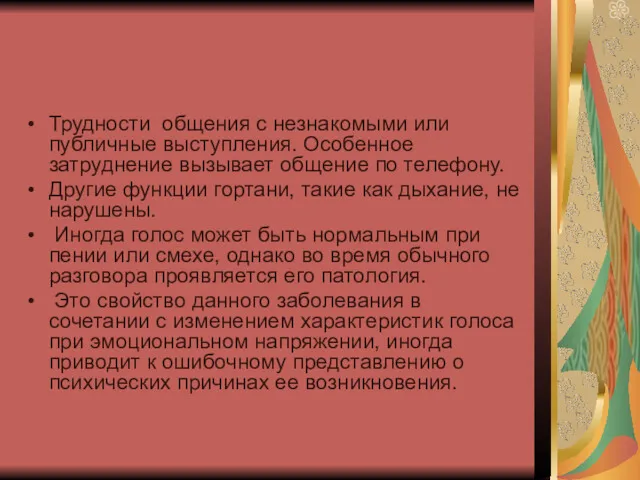 Трудности общения с незнакомыми или публичные выступления. Особенное затруднение вызывает