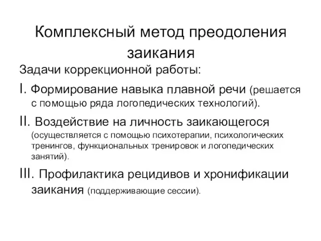 Комплексный метод преодоления заикания Задачи коррекционной работы: I. Формирование навыка