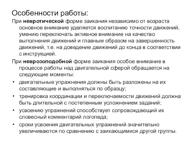 Особенности работы: При невротической форме заикания независимо от возраста основное