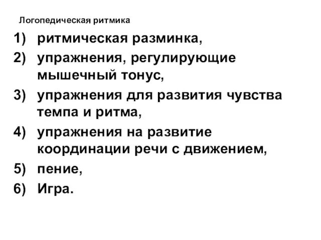 Логопедическая ритмика ритмическая разминка, упражнения, регулирующие мышечный тонус, упражнения для