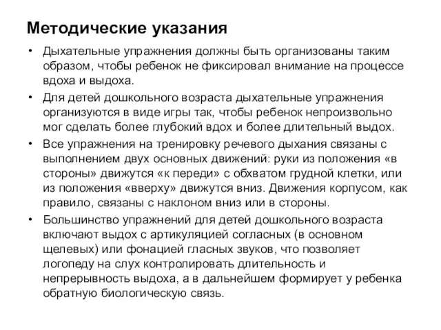 Методические указания Дыхательные упражнения должны быть организованы таким образом, чтобы