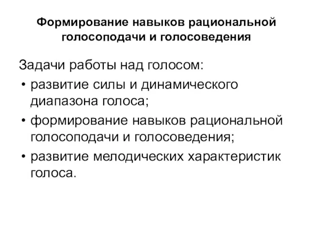 Формирование навыков рациональной голосоподачи и голосоведения Задачи работы над голосом: