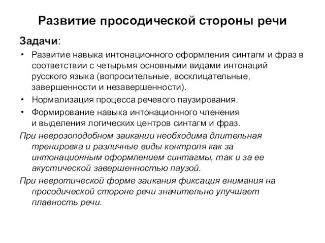 Развитие просодической стороны речи Задачи: Развитие навыка интонационного оформления синтагм