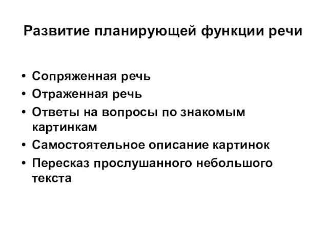 Развитие планирующей функции речи Сопряженная речь Отраженная речь Ответы на