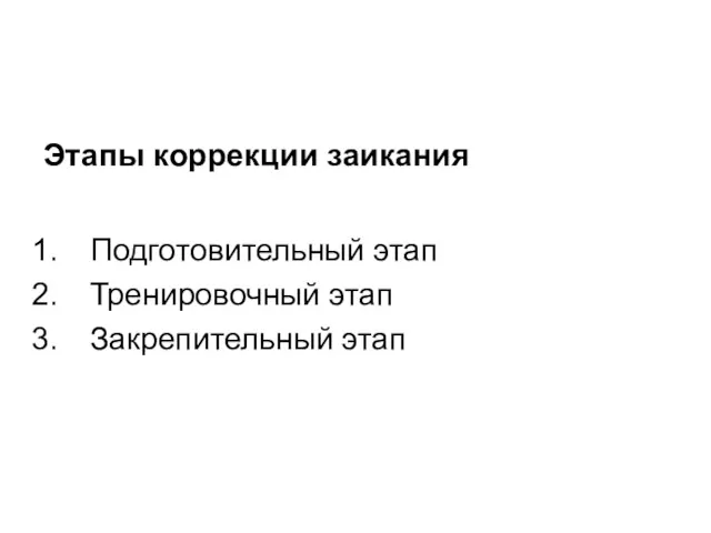 Этапы коррекции заикания Подготовительный этап Тренировочный этап Закрепительный этап