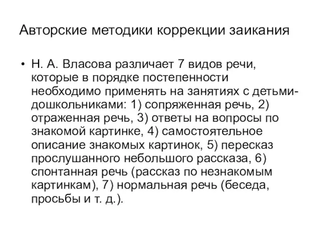 Авторские методики коррекции заикания Н. А. Власова различает 7 видов