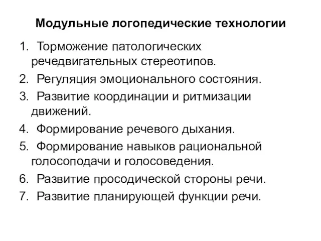 Модульные логопедические технологии 1. Торможение патологических речедвигательных стереотипов. 2. Регуляция