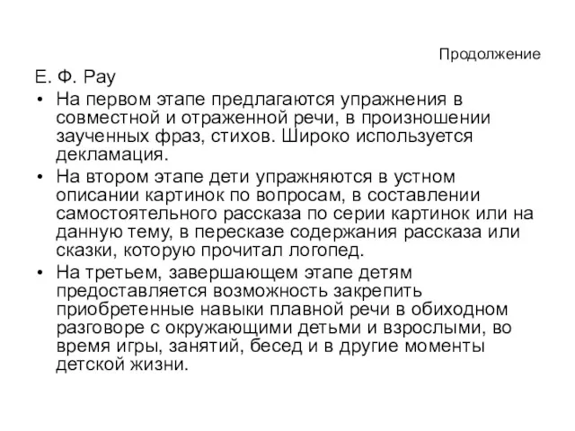 Продолжение Е. Ф. Pay На первом этапе предлагаются упражнения в