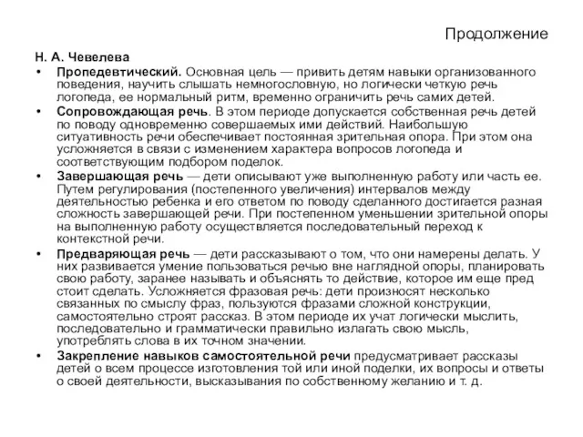 Продолжение Н. А. Чевелева Пропедевтический. Основная цель — привить детям