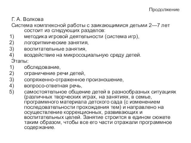 Продолжение Г. А. Волкова Система комплексной работы с заикающимися детьми