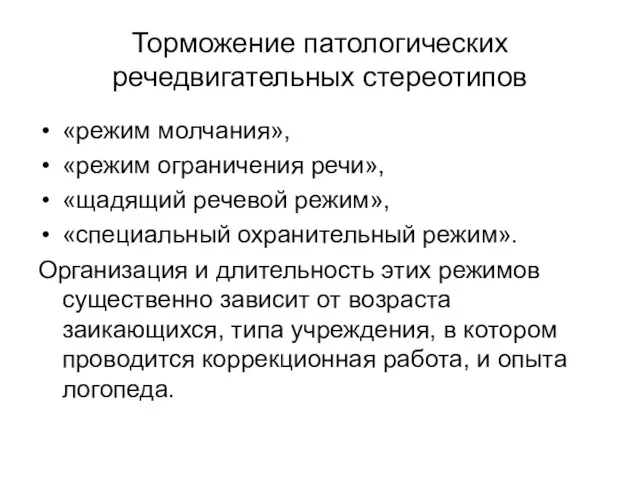 Торможение патологических речедвигательных стереотипов «режим молчания», «режим ограничения речи», «щадящий