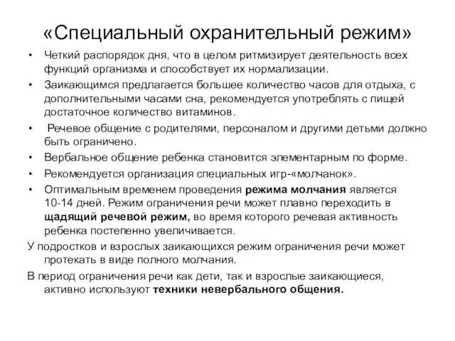 «Специальный охранительный режим» Четкий распорядок дня, что в целом ритмизирует