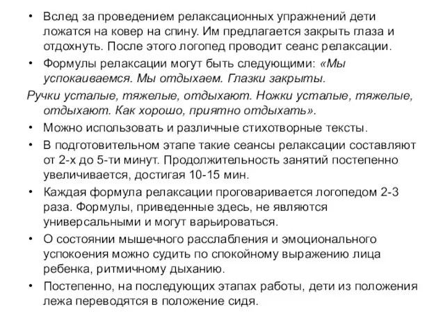 Вслед за проведением релаксационных упражнений дети ложатся на ковер на