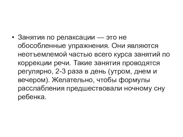 Занятия по релаксации — это не обособленные упражнения. Они являются