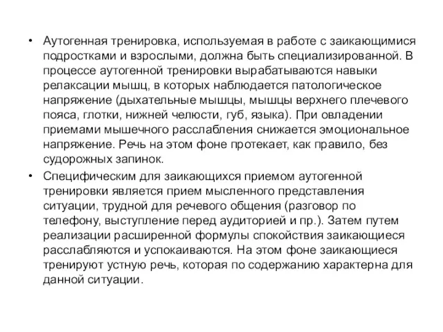 Аутогенная тренировка, используемая в работе с заикающимися подростками и взрослыми,