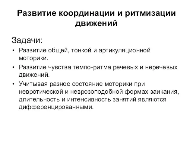 Развитие координации и ритмизации движений Задачи: Развитие общей, тонкой и