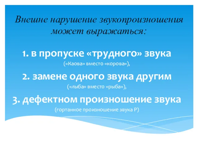 Внешне нарушение звукопроизношения может выражаться: 1. в пропуске «трудного» звука