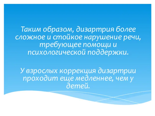 Таким образом, дизартрия более сложное и стойкое нарушение речи, требующее