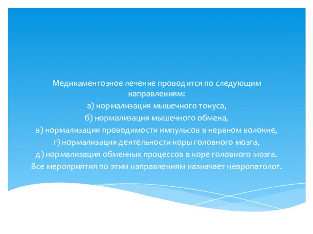 Медикаментозное лечение проводится по следующим направлениям: а) нормализация мышечного тонуса,