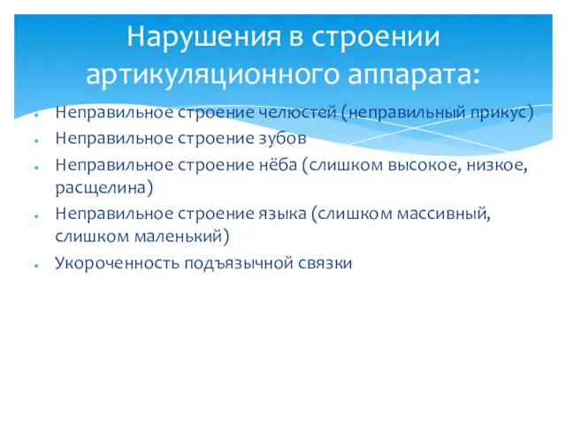 Неправильное строение челюстей (неправильный прикус) Неправильное строение зубов Неправильное строение