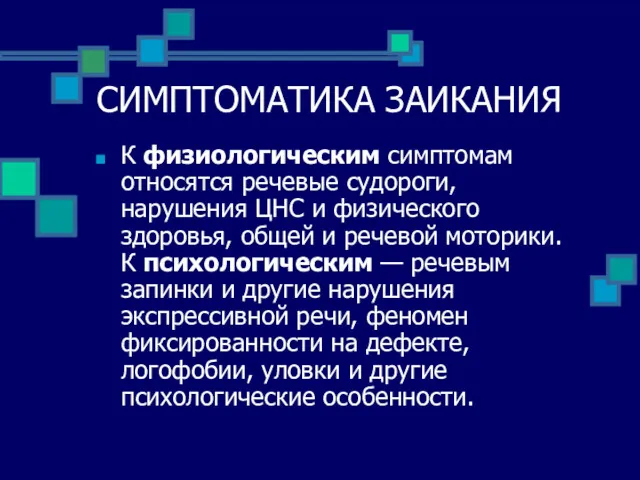 СИМПТОМАТИКА ЗАИКАНИЯ К физиологическим симптомам относятся речевые судороги, нарушения ЦНС