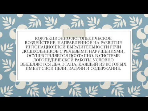 КОРРЕКЦИОННО-ЛОГОПЕДИЧЕСКОЕ ВОЗДЕЙСТВИЕ, НАПРАВЛЕННОЕ НА РАЗВИТИЕ ИНТОНАЦИОННОЙ ВЫРАЗИТЕЛЬНОСТИ РЕЧИ ДОШКОЛЬНИКОВ С