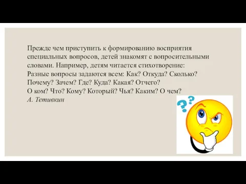 Прежде чем приступить к формированию восприятия специальных вопросов, детей знакомят