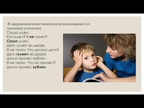 В завершенном повествовательном высказыва­нии (со значением уточнения): Саша ушел. Кто