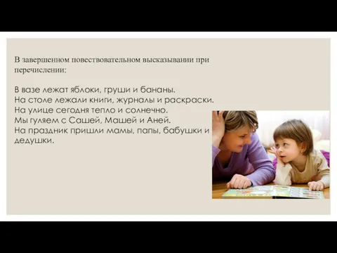 В завершенном повествовательном высказыва­нии при перечислении: В вазе лежат яблоки,