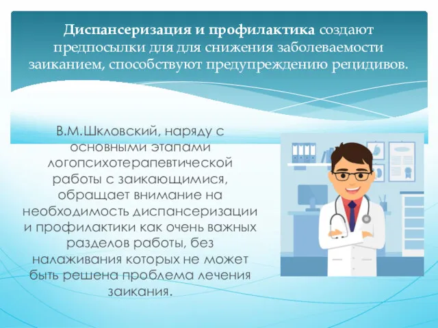 В.М.Шкловский, наряду с основными этапами логопсихотерапевтической работы с заикающимися, обращает внимание на необходимость