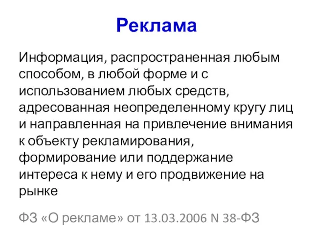 Реклама Информация, распространенная любым способом, в любой форме и с