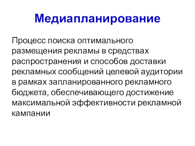 Медиапланирование Процесс поиска оптимального размещения рекламы в средствах распространения и