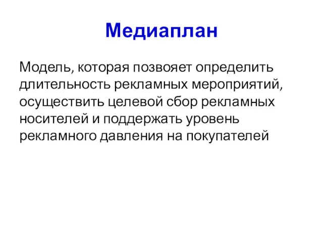 Медиаплан Модель, которая позвояет определить длительность рекламных мероприятий, осуществить целевой сбор рекламных носителей