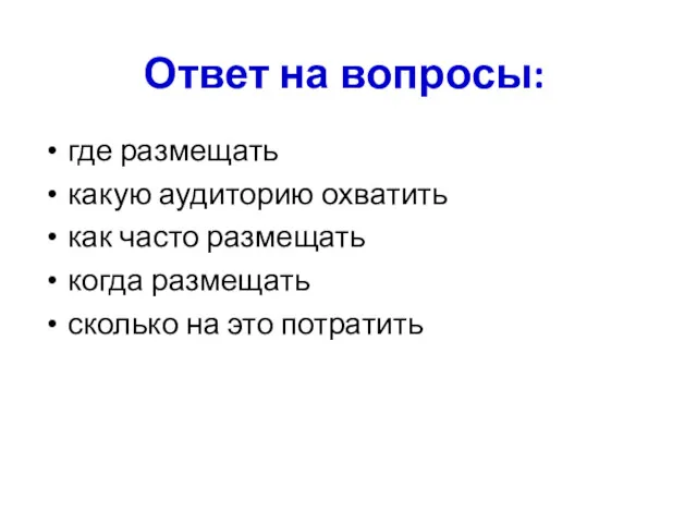 Ответ на вопросы: где размещать какую аудиторию охватить как часто размещать когда размещать