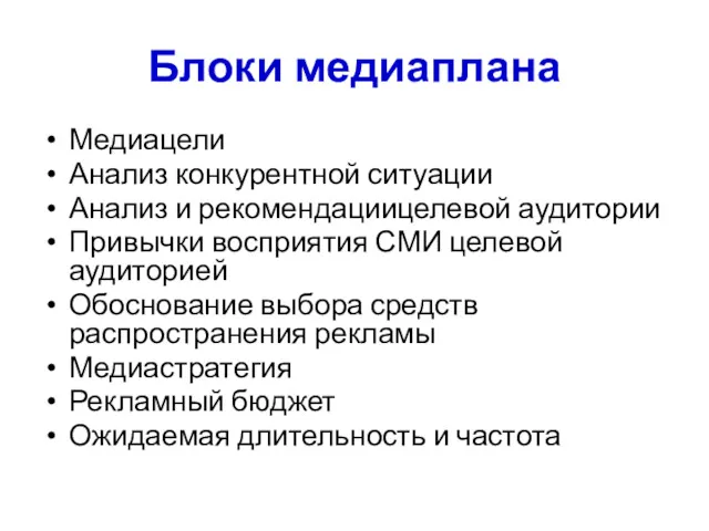 Блоки медиаплана Медиацели Анализ конкурентной ситуации Анализ и рекомендациицелевой аудитории