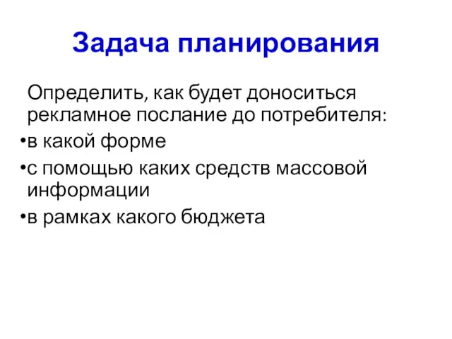 Задача планирования Определить, как будет доноситься рекламное послание до потребителя: