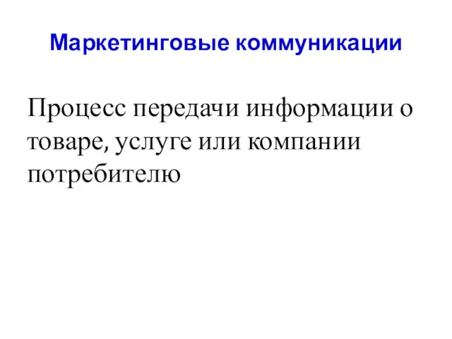 Маркетинговые коммуникации Процесс передачи информации о товаре, услуге или компании потребителю