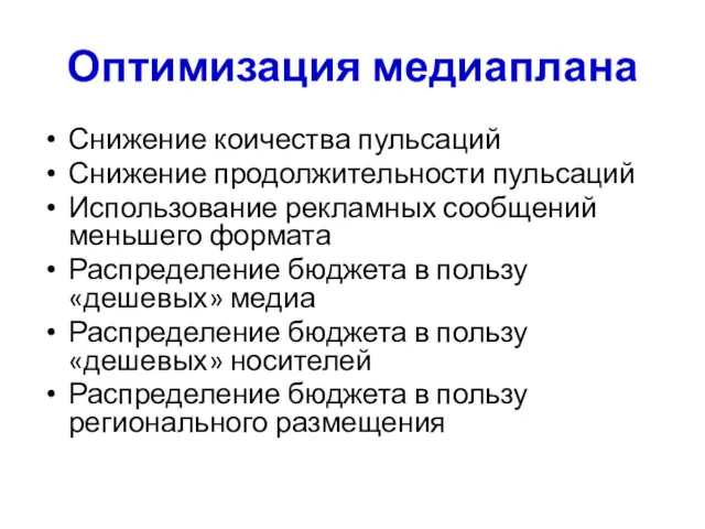 Оптимизация медиаплана Снижение коичества пульсаций Снижение продолжительности пульсаций Использование рекламных