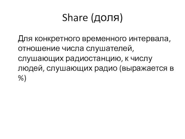 Share (доля) Для конкретного временного интервала, отношение числа слушателей, слушающих радиостанцию, к числу