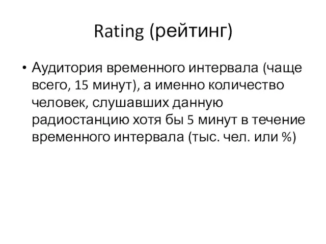 Rating (рейтинг) Аудитория временного интервала (чаще всего, 15 минут), а